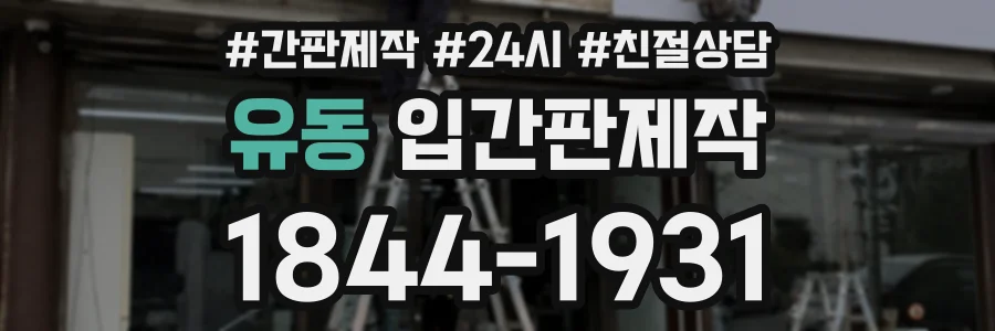 유동 입간판제작 상담 전화 1844-1931