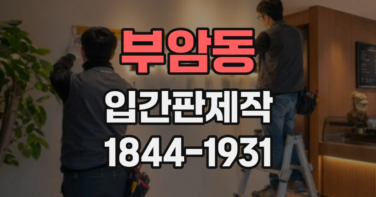 부암동 입간판제작
