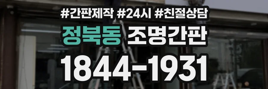 정북동 조명간판 상담 전화 1844-1931