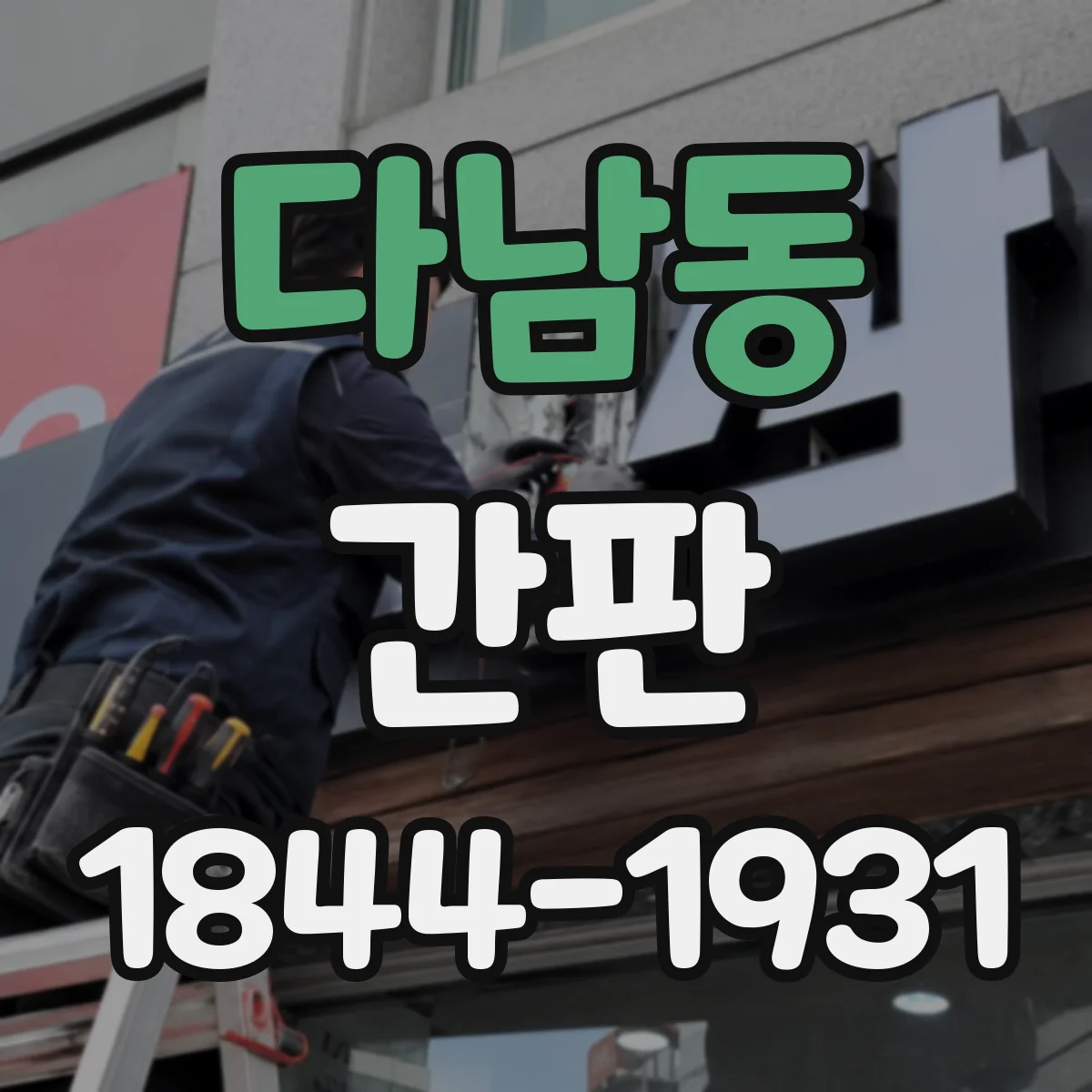 다남동 간판