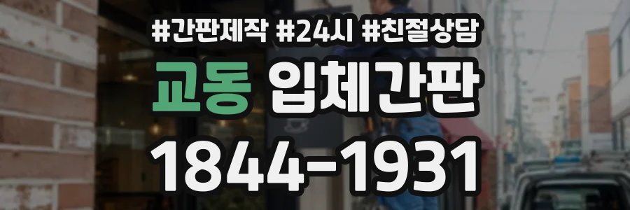 교동 입체간판 상담 전화 1844-1931