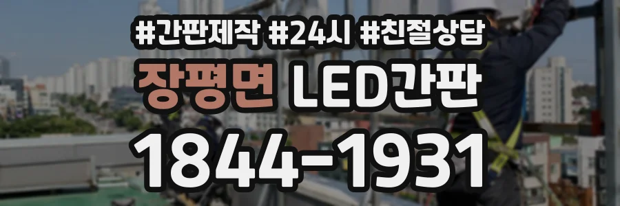 장평면 LED간판 상담 전화 1844-1931