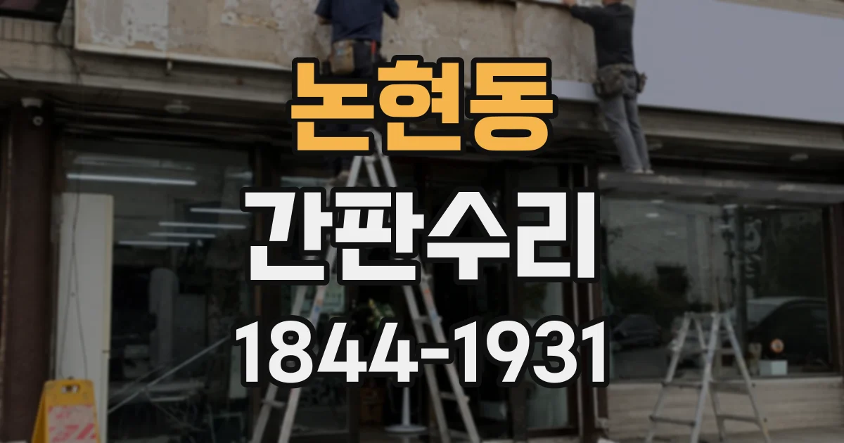 논현동 간판수리