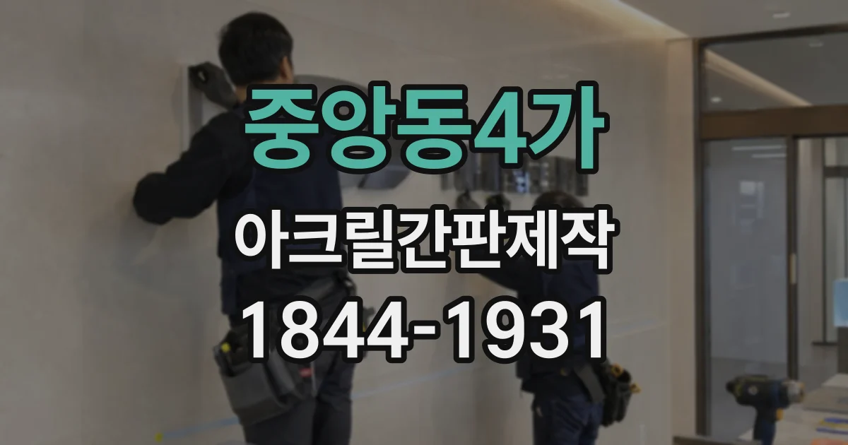 중앙동4가 아크릴간판제작
