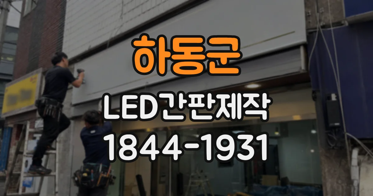 하동군 LED간판제작