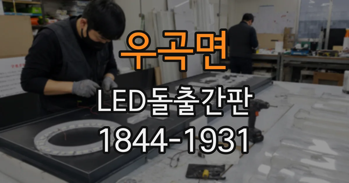 우곡면 LED돌출간판