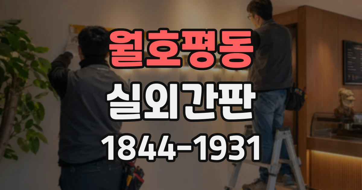 월호평동 실외간판