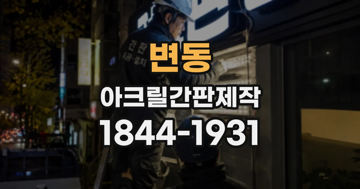 변동 아크릴간판제작