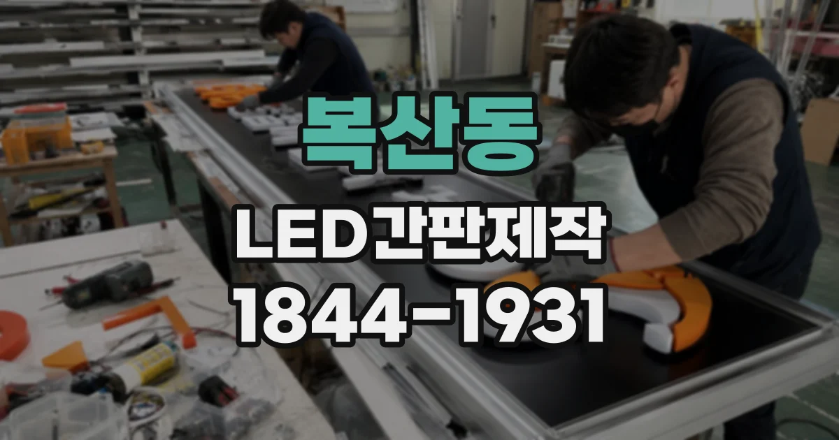 복산동 LED간판제작