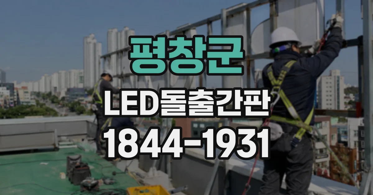 평창군 LED돌출간판