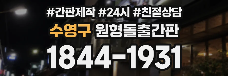 수영구 원형돌출간판 상담 전화 1844-1931