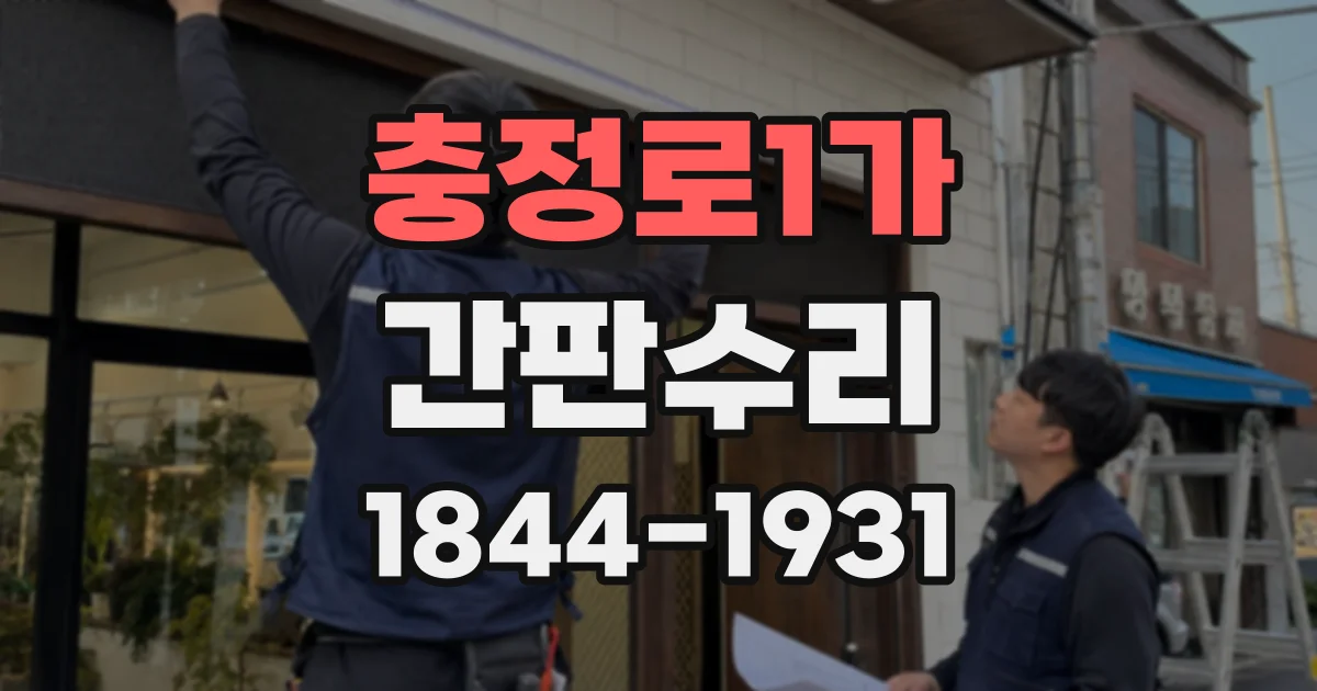 충정로1가 간판수리