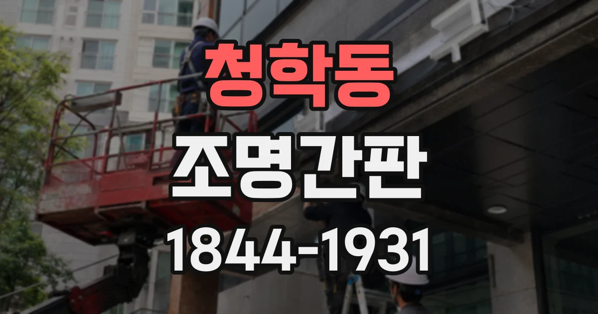 청학동 조명간판