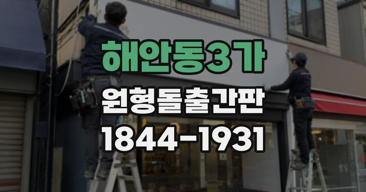 해안동3가 원형돌출간판