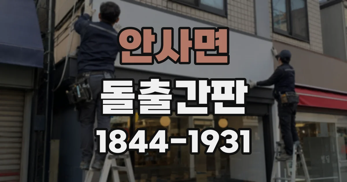 안사면 돌출간판