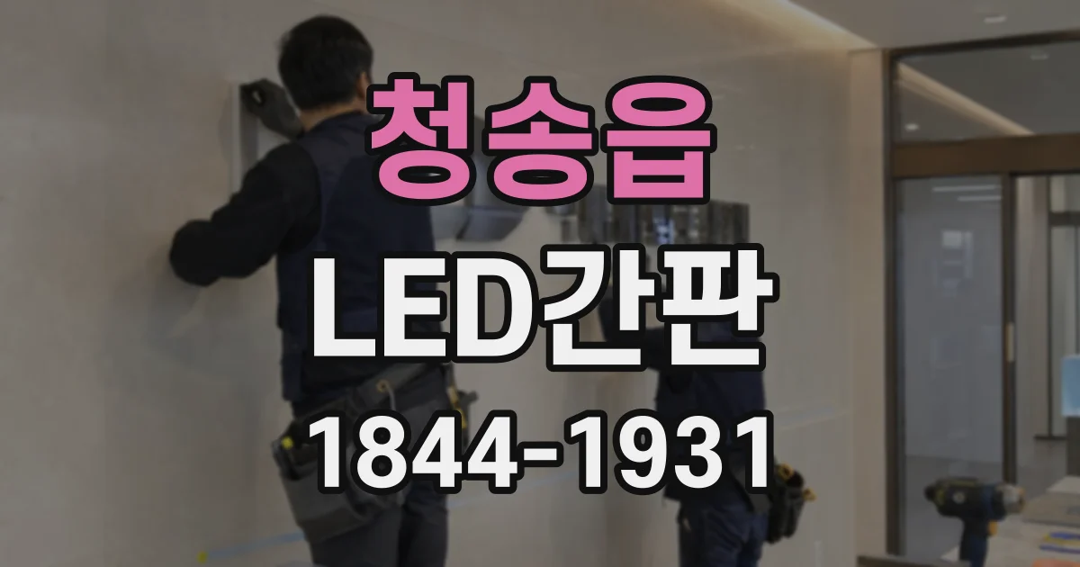청송읍 LED간판
