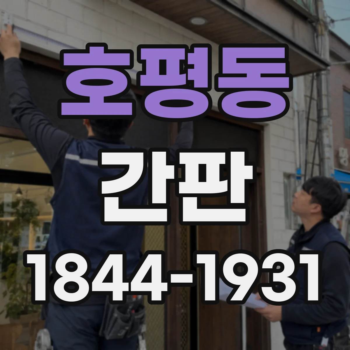 호평동 간판