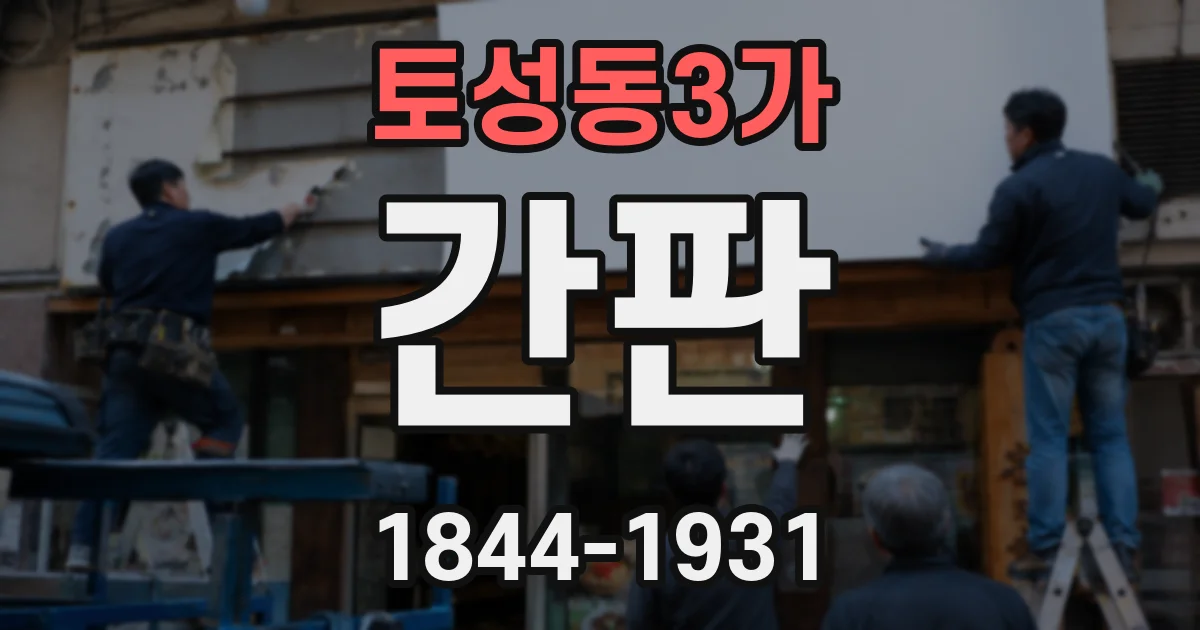 토성동3가 간판