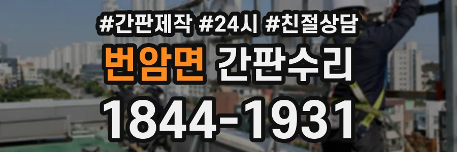 번암면 간판수리 상담 전화 1844-1931