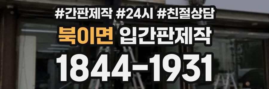 북이면 입간판제작 상담 전화 1844-1931