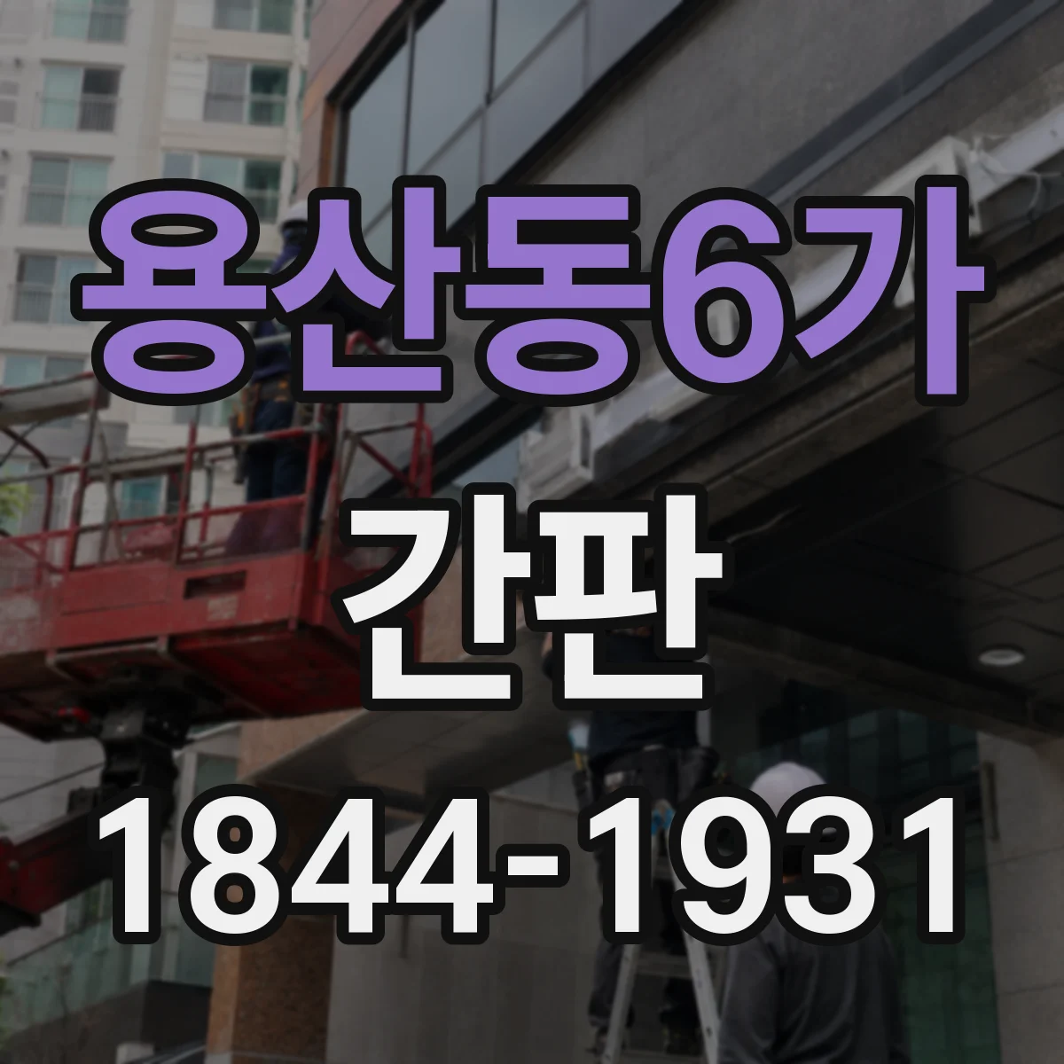 용산동6가 간판