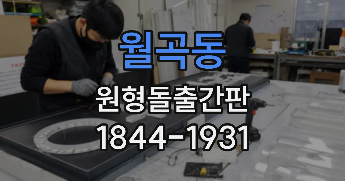 월곡동 원형돌출간판