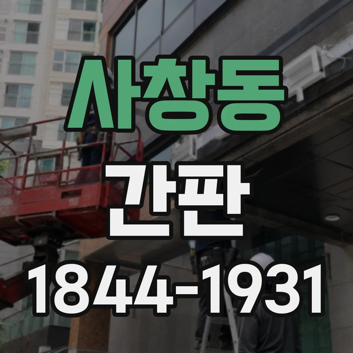 사창동 간판
