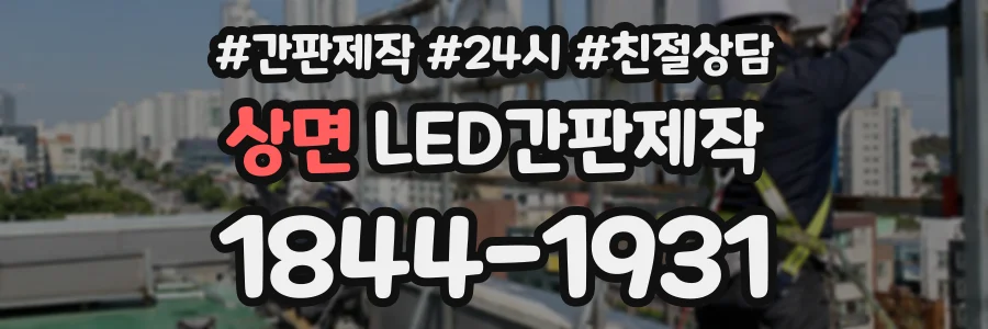 상면 LED간판제작 상담 전화 1844-1931