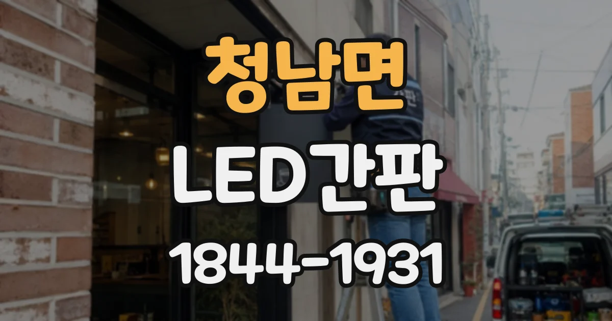청남면 LED간판