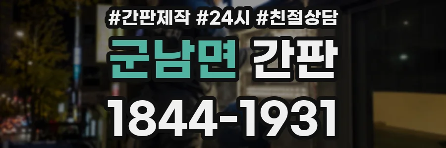 군남면 간판