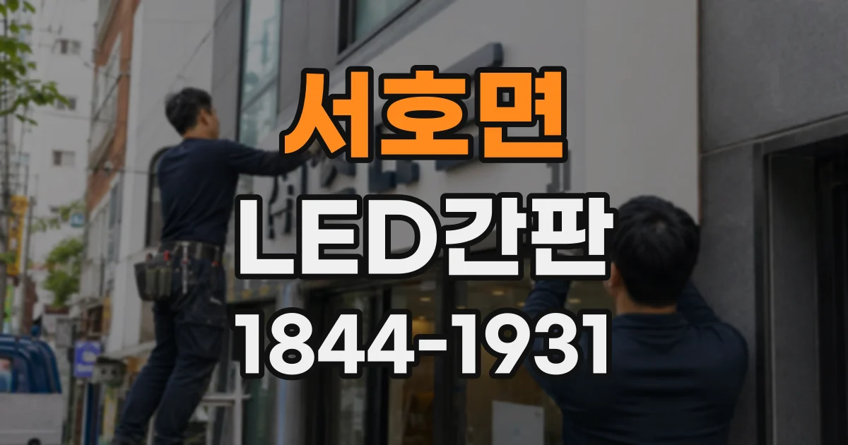 서호면 LED간판
