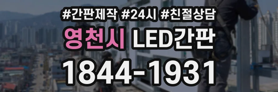 영천시 LED간판 상담 전화 1844-1931
