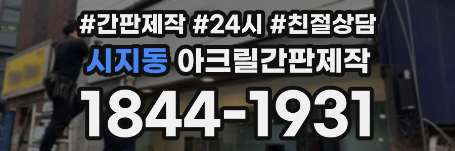 시지동 아크릴간판제작 상담 전화 1844-1931