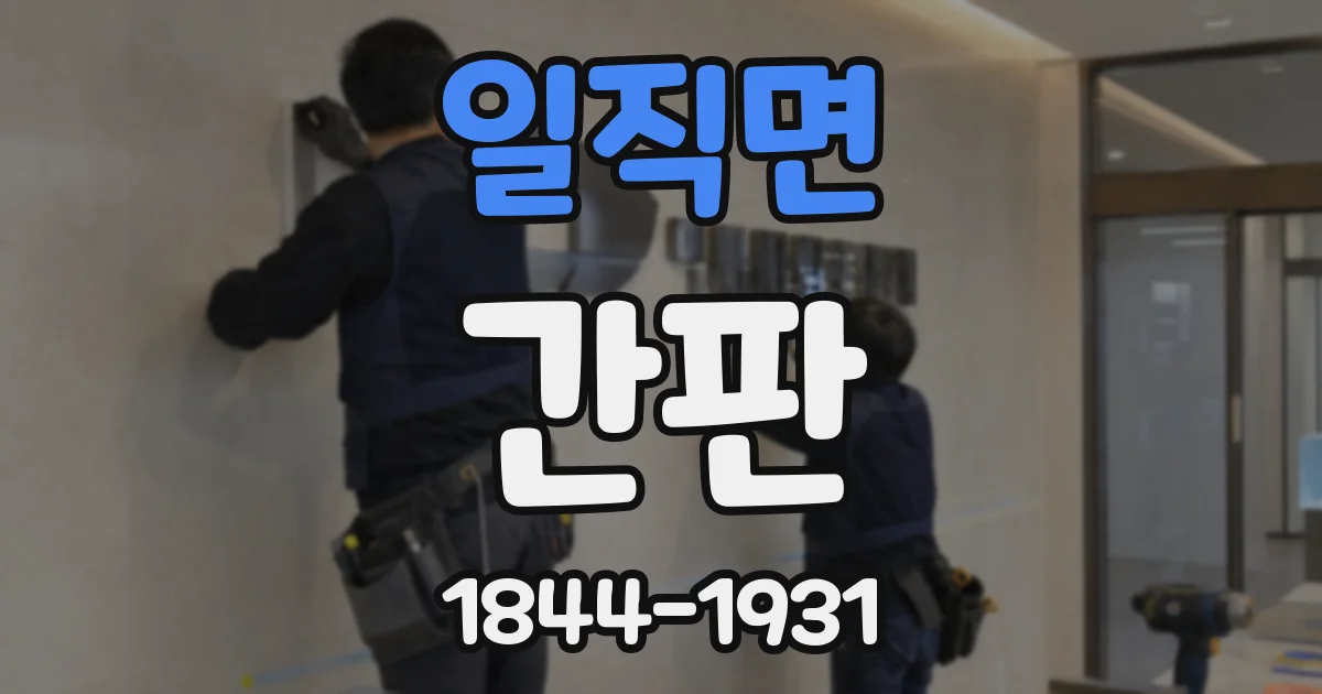 일직면 간판