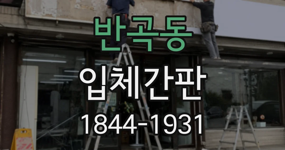 반곡동 입체간판