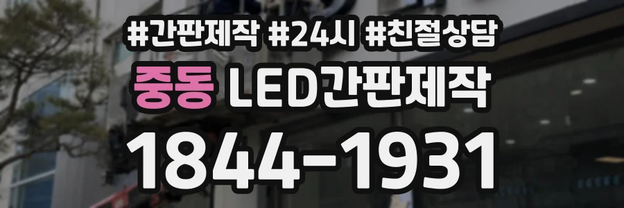 중동 LED간판제작 상담 전화 1844-1931