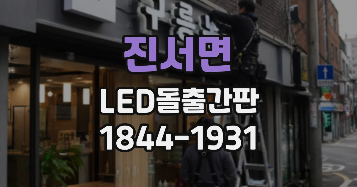 진서면 LED돌출간판