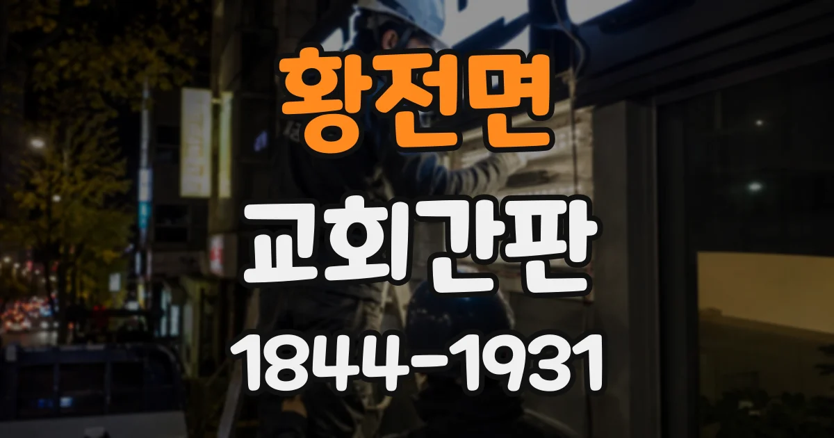 황전면 교회간판