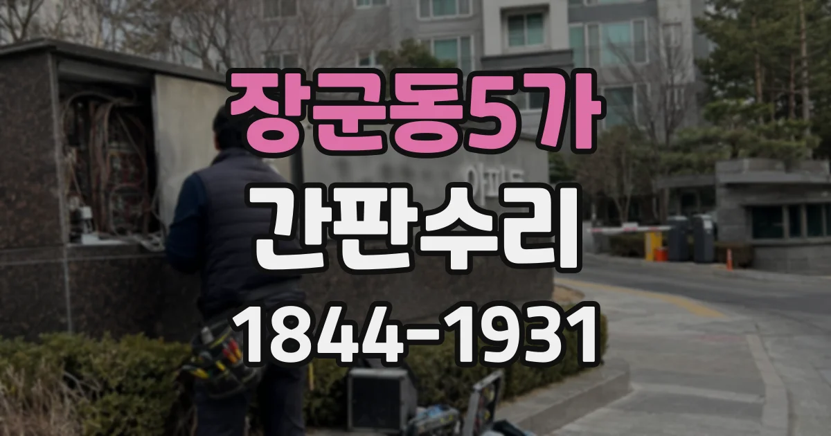 장군동5가 간판수리