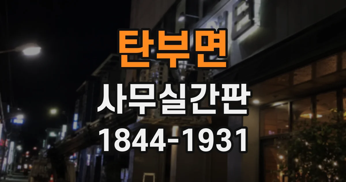 탄부면 사무실간판