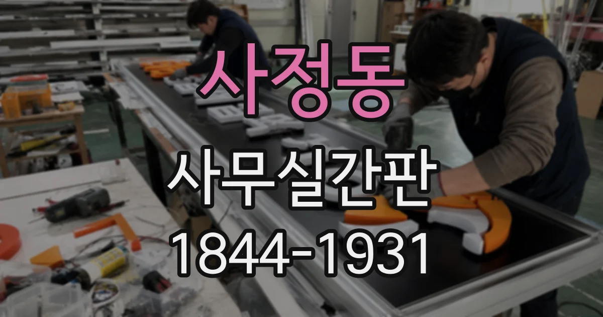 사정동 사무실간판