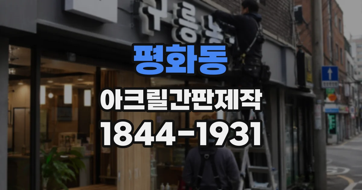 평화동 아크릴간판제작
