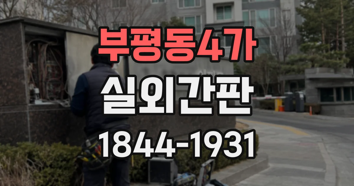 부평동4가 실외간판
