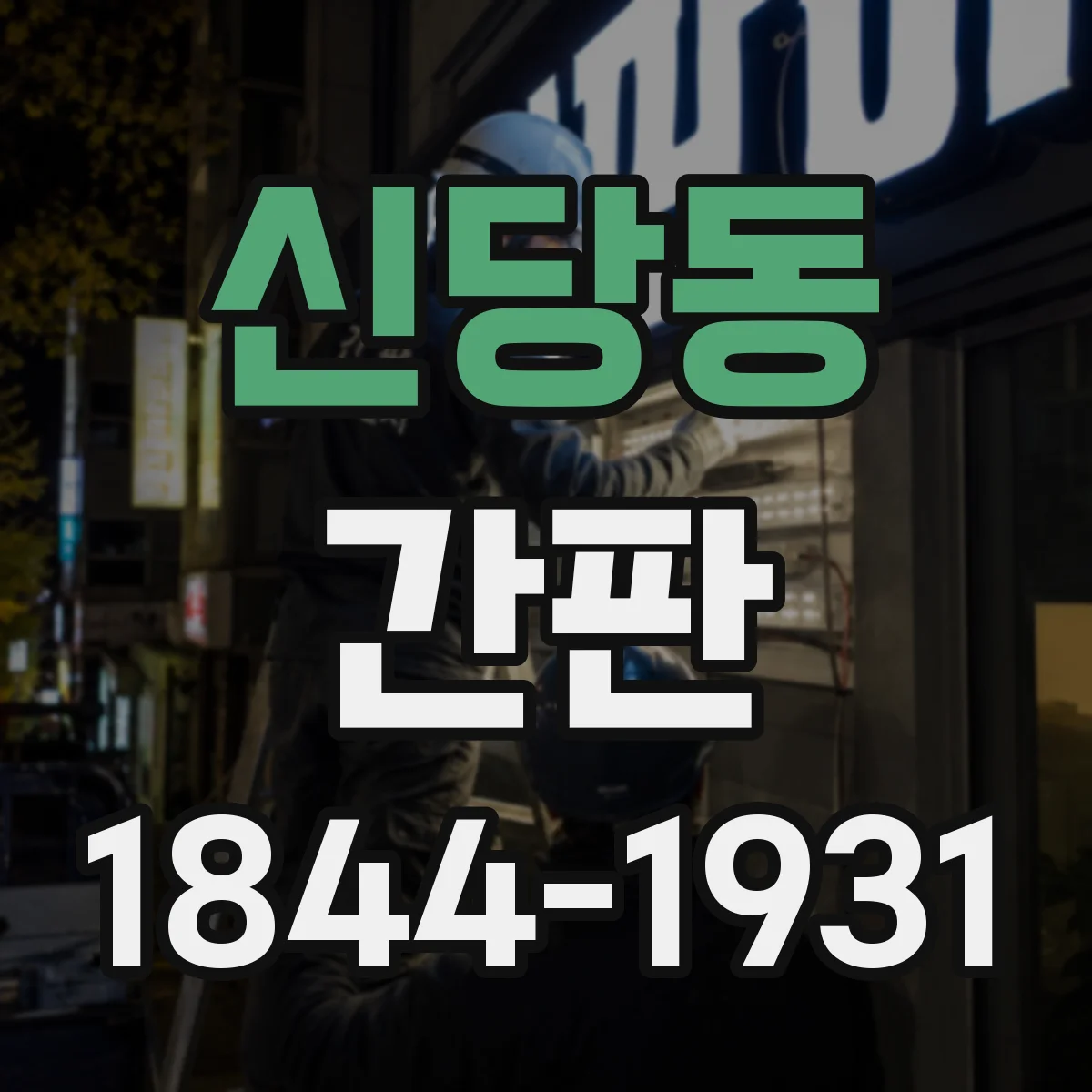 신당동 간판