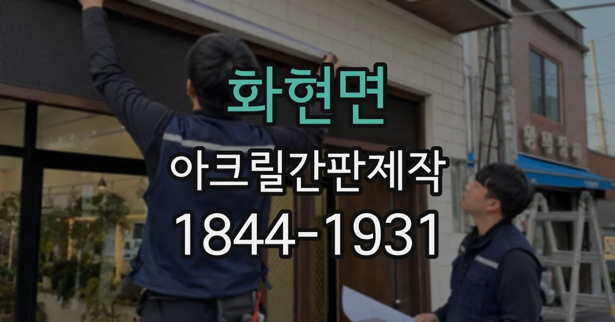 화현면 아크릴간판제작