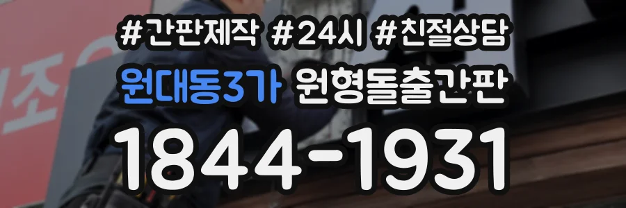 원대동3가 원형돌출간판 상담 전화 1844-1931