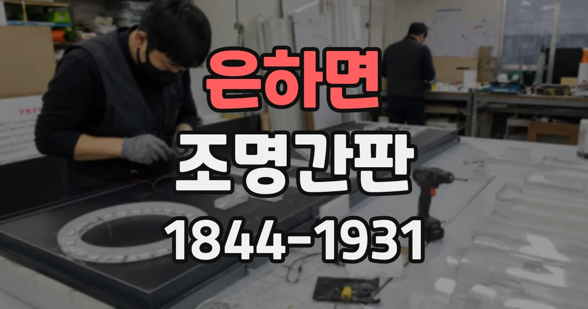 은하면 조명간판