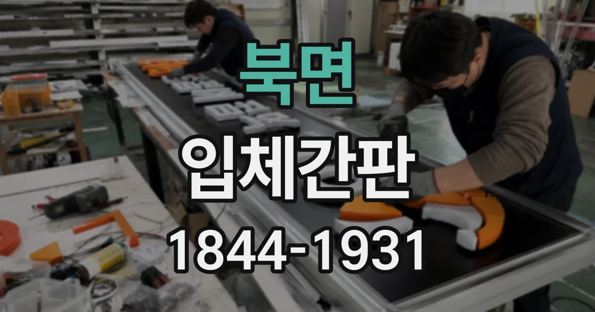 북면 입체간판