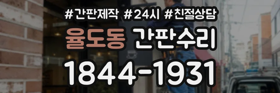 율도동 간판수리 상담 전화 1844-1931