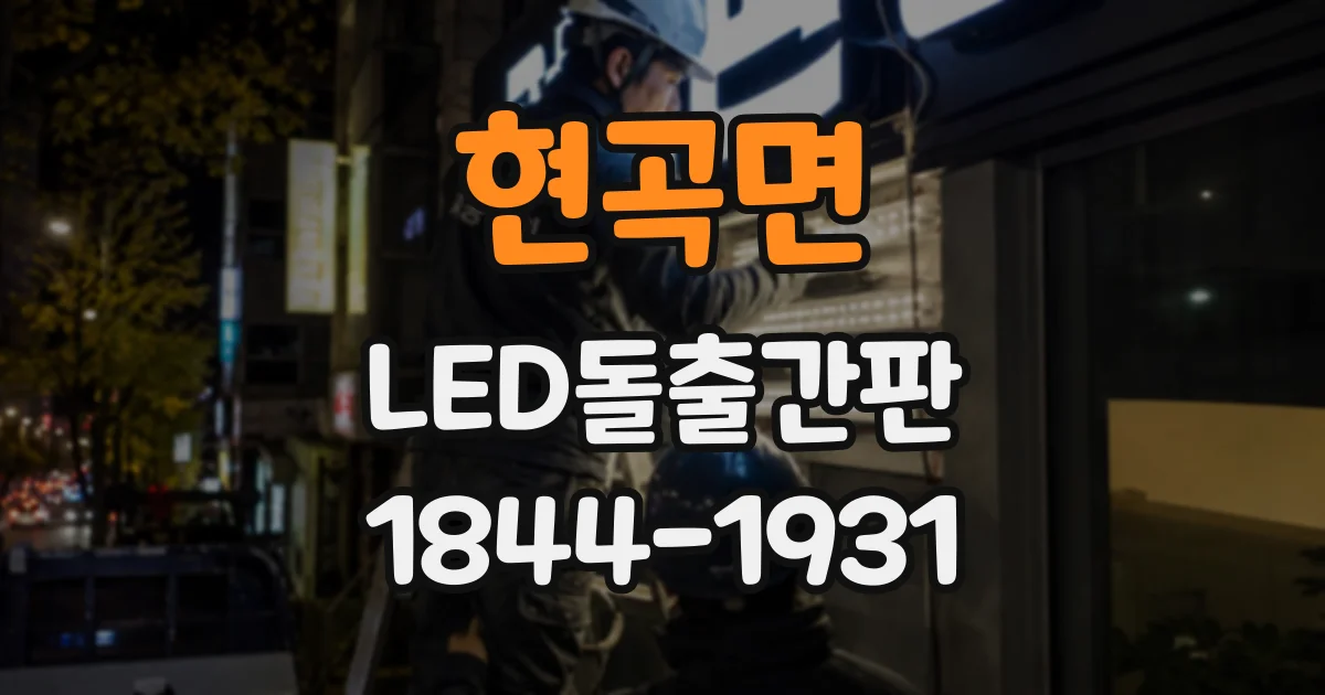 현곡면 LED돌출간판